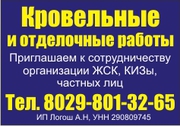 Кровельные работы тел 8029-800-70-87