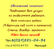 Отделочные работы (комплексно и поэтапно)