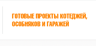 50 типовых проектов домов Гродно