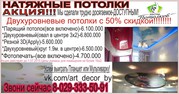 Натяжные потолки.Жалюзи.Ролл шторы.Жидкие обои, Москитные системы.