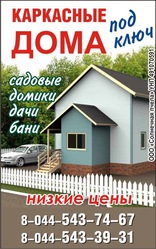 Строительство каркасных домов (садовые домики,  бани,  беседки) под ключ