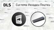 DLS Профессиональная система укладки и выравнивания плитки