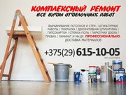 Комплексный ремонт квартир и домов. Все виды отделочных работ