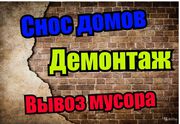 Демонтаж ветхих строений, вывоз мусора.