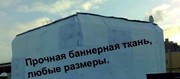 Продам баннеры (баннерная ткань ПВХ) Б/У. 