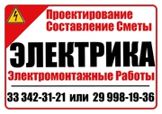 Электрика,  электромонтаж,  электрофикация +375 33 342 31 21