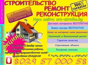 Все отделочные и строительные работы.Скидки.Рассрочка.Доставка матер.