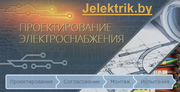 Проектирование и монтаж электроснабжения +375 29 585-33-05