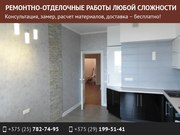 Ремонтно-отделочные работы любой сложности.