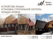 Устройство крыши: установка стропильной системы,  укладка кровли