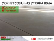 Сухопрессованная стяжка пола в Бресте