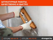 Штукатурные работы. Качественно и быстро.