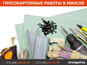 Гипсокартонные работы в Минске.