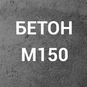 Бетон М150 С8/10 П1 на гравии