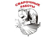 Сварочные работы любой сложности,  металлообработка Гродно